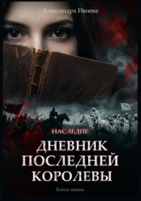 Дневник последней королевы