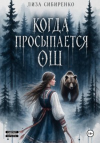 Когда просыпается Ош