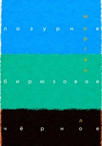 Лазурное, бирюзовое, чёрное