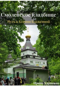 Авторский путеводитель-экскурсия. Смоленское кладбище: путь к Ксении Блаженной