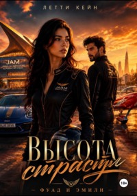 Высота страсти. Фуад и Эмили