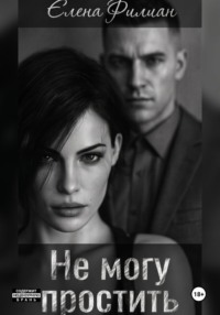Не могу простить