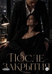 После закрытия