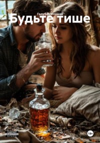 Будьте тише
