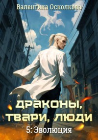 Драконы, твари, люди. Часть 5: Эволюция