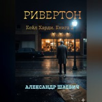 Ривенгтон