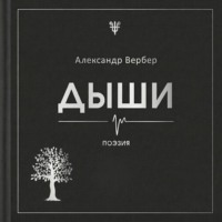 Дыши
