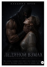 Ледяной взмах