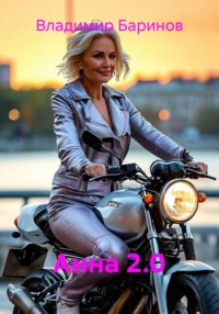 Анна 2.0