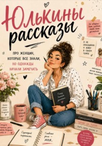 Юлькины рассказы. Про женщин, которые все знали, но однажды начали замечать