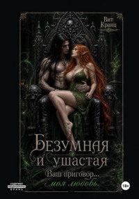 Безумная и ушастая. Ваш приговор...моя любовь.