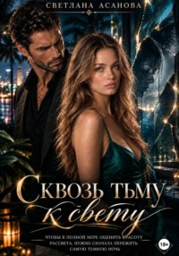 Сквозь тьму к свету