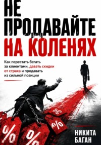 Не продавайте на коленях