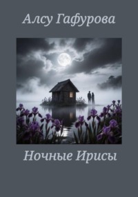 Ночные Ирисы