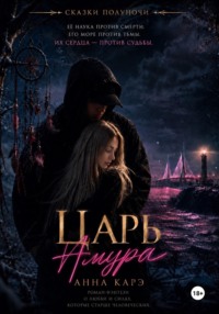 Царь Амура