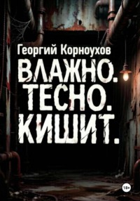 Влажно. Тесно. Кишит