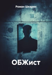 ОБЖист