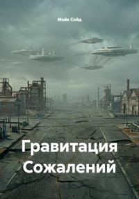 Гравитация Сожалений
