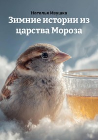 Зимние истории из царства Мороза
