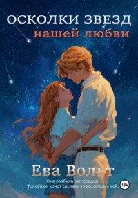 Осколки звезд нашей любви