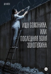 Ищу союзника, или Последняя воля Золотухина