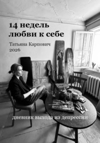 14 недель любви к себе