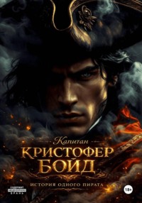 Капитан Кристофер Бойд. История одного пирата