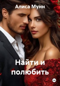 Найти и полюбить