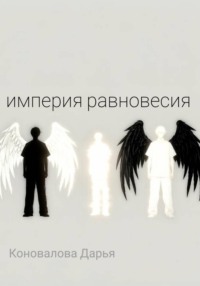 Империя равновесия