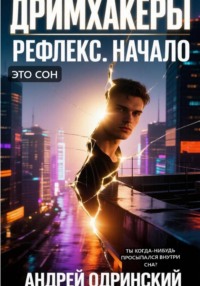 Дримхакеры. Рефлекс. Начало