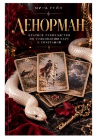 Ленорман. Краткое руководство по толкованию карт и сочетаний.