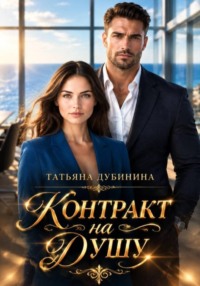 Контракт на душу