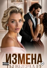 Измена, ты выбрал её