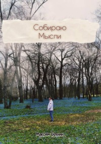 Собираю мысли