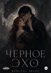 Черное Эхо
