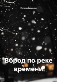 Вброд по реке времени