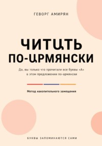 Читաть по-աрмянски. Армянский язык