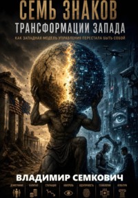 Семь знаков трансформации Запада