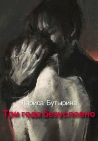 Три года безусловно