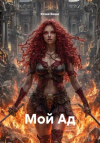 Мой Ад