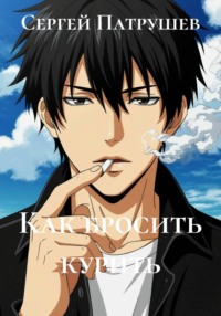 Как бросить курить