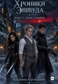 Хроники Эшвуда. Часть 2: Танец с судьбой