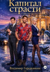 Капитал страсти