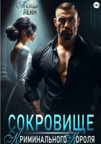 Сокровище Криминального Короля