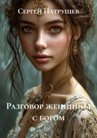 Разговор женщины с богом