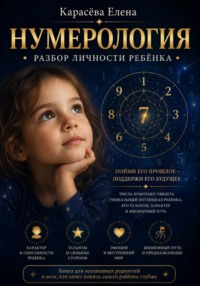 Нумерология. Личность и воспитание ребёнка