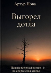 Выгорел дотла