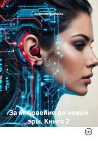 За мгновение до новой эры. Книга 2