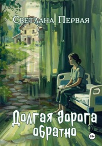 Долгая дорога обратно