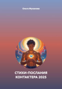 СТИХИ-ПОСЛАНИЯ КОНТАКТЕРА 2025